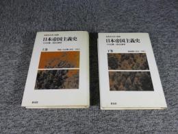 日本帝国主義史 　「上下巻（叢書名著の復興 20・21）」