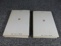 日本帝国主義史 　「上下巻（叢書名著の復興 20・21）」