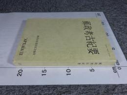 郵政考古紀要 (13)　薮内吉彦退官記念論孜