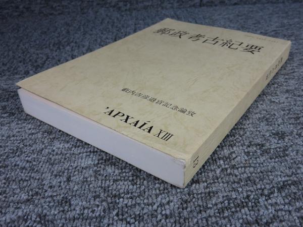 郵政考古紀要 (13) 薮内吉彦退官記念論孜(大阪・郵政考古学会 編