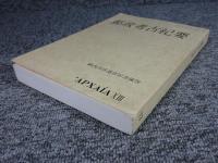 郵政考古紀要 (13)　薮内吉彦退官記念論孜