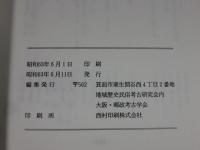 郵政考古紀要 (13)　薮内吉彦退官記念論孜