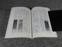 群馬の郵便 ＜みやま文庫 159＞