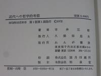 近代への哲学的考察