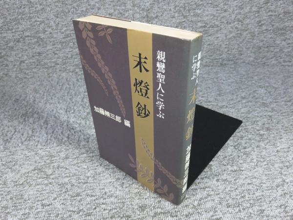 末燈鈔 : 親鸞聖人に学ぶ(加藤弁三郎（編）) / 古本、中古本、古書籍の