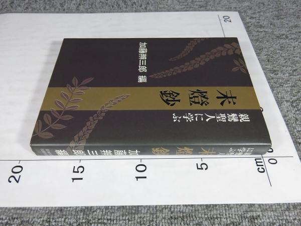 末燈鈔 : 親鸞聖人に学ぶ(加藤弁三郎（編）) / 古本、中古本、古書籍の