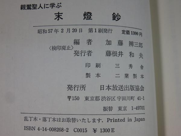 末燈鈔 : 親鸞聖人に学ぶ(加藤弁三郎（編）) / 古本、中古本、古書籍の