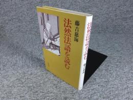 法然法語を読む