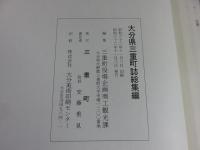 大分県　三重町誌　総集編