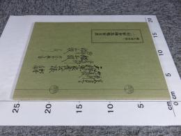 郷土資料展1　二川宿本陣馬場家文書