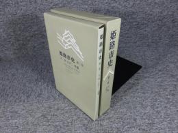 姫路市史　「第３巻　本編近世１」