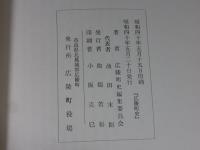 広陵町史　「奈良県」