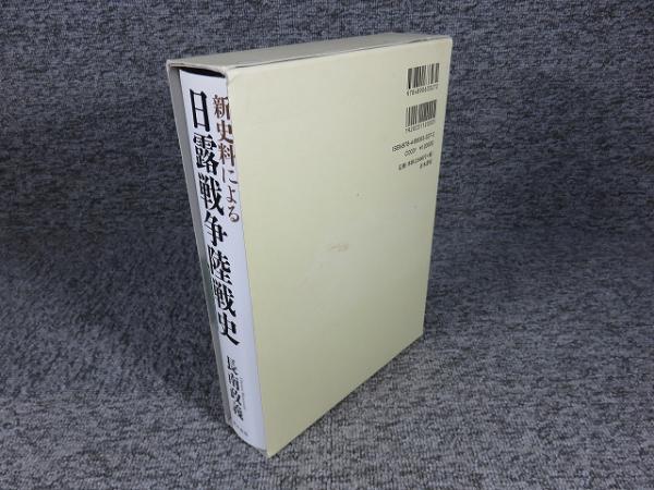 激安特価 新史料による日露戦争陸戦史 古本 / 覆される通説(長南政義) 人文
