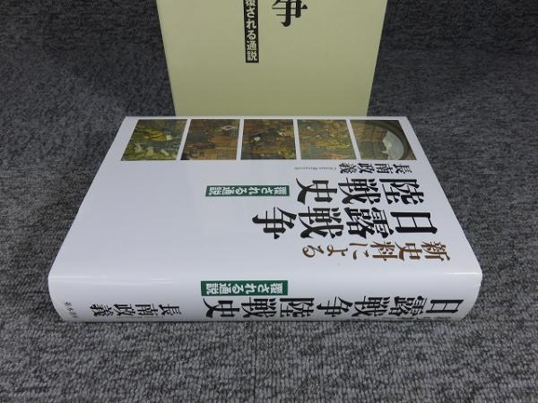 新史料による日露戦争陸戦史 / 長南 政義【著】 - 紀伊國屋書店