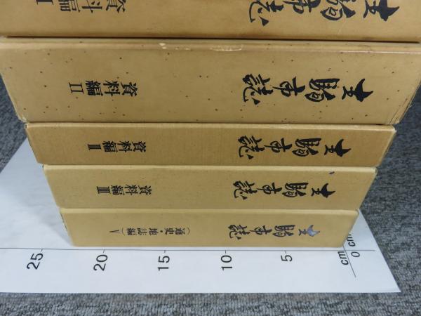 生駒市誌 「資料編1～4巻+通史 地誌編5巻/5冊揃」(生駒市誌編纂
