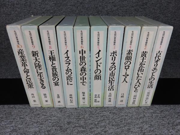 生活の世界歴史 全10巻 / 古本、中古本、古書籍の通販は「日本の古本屋
