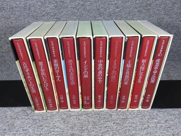 １０冊セット　生活の世界歴史 1～10巻 10冊セット生活の世界歴史 1～10巻