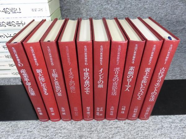 １０冊セット　生活の世界歴史 1～10巻 10冊セット生活の世界歴史 1～10巻
