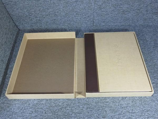 平山郁夫　画集　西から東へ 平山郁夫画集 西から東へ / 平山郁夫 | Natsume Books