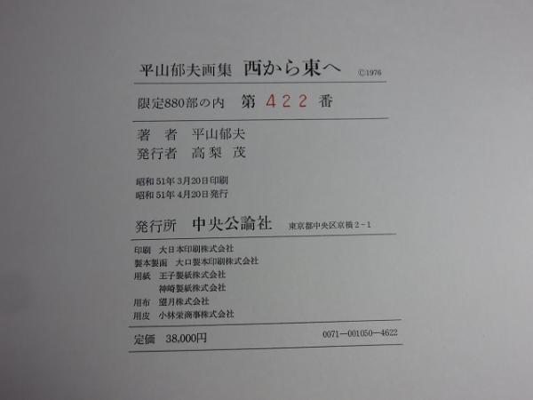 平山郁夫 画集 西から東へ 限定880部 定価38000円