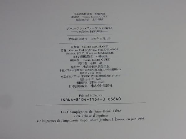 ジャン・アンリ・ファーブルのきのこ ―221点の水彩画と解説―(Claude