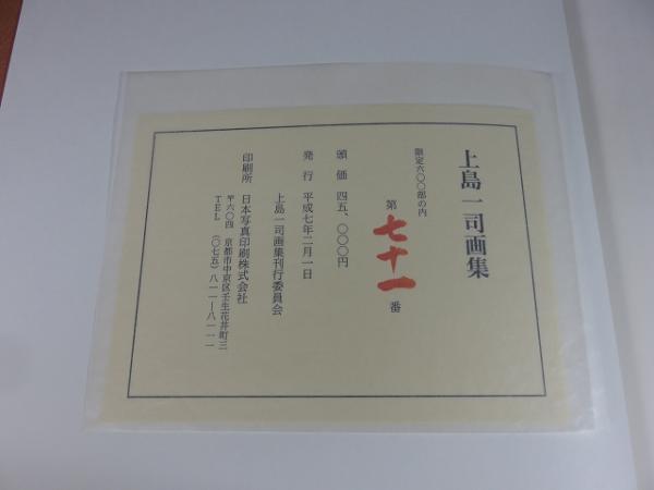 Yahoo!オークション -「上島一司」(絵画) (美術品)の落札相場・落札価格