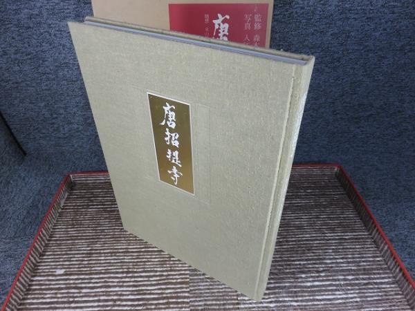 本 入江泰吉 唐招提寺 (1973年) 古書 限定1000部 レア
