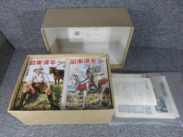少年倶楽部 復刻愛蔵版 「昭和5年度 全12冊+付録揃」 / 古本、中古本