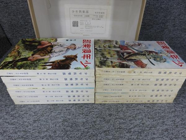 少年倶楽部 復刻愛蔵版 「昭和5年度 全12冊+付録揃」 / 古本、中古本