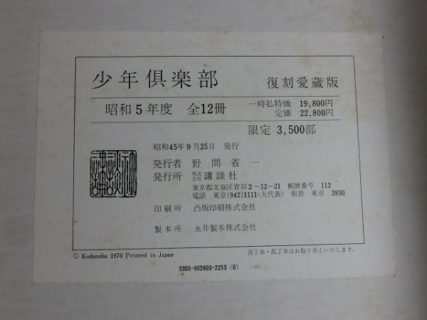 少年倶楽部 復刻愛蔵版 「昭和5年度 全12冊+付録揃」 / 古本、中古本