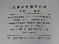 漢唐動物雕刻芸術
