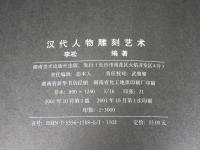 漢代人物雕刻芸術