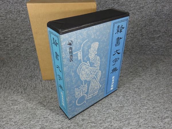 上品コーデはコレで安心！ 隷書大字典(伏見冲敬（編）) / 古本、中古本、古書籍の通販は アート・デザイン・音楽