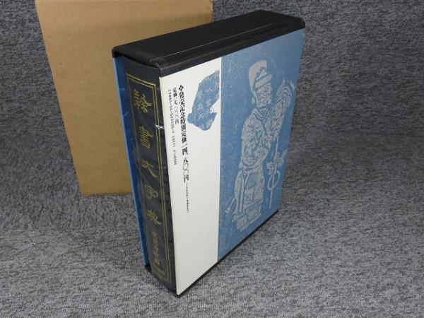 2025年最新】隷書大字典の人気アイテム - メルカリ