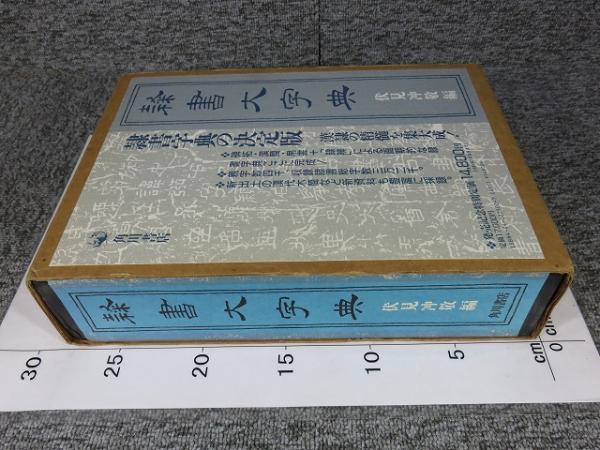 【オープニング大セール】 隷書大字典(伏見冲敬（編）) / 古本、中古本、古書籍の通販は アート・デザイン・音楽