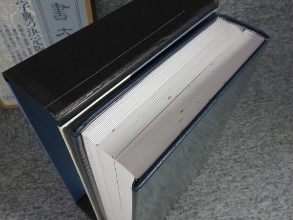 隷書大字典  伏見沖敬編 隷書大字典(伏見冲敬 編) / 古本、中古本、古書籍の通販は「日本