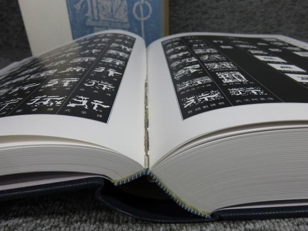 隷書大字典(伏見冲敬（編）) / 古本、中古本、古書籍の通販は