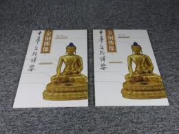 金銅仏像　「上下2冊・中文書」