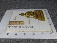 金銅仏像　「上下2冊・中文書」