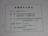 大阪市中央卸売市場本場　本場五十年の歩み