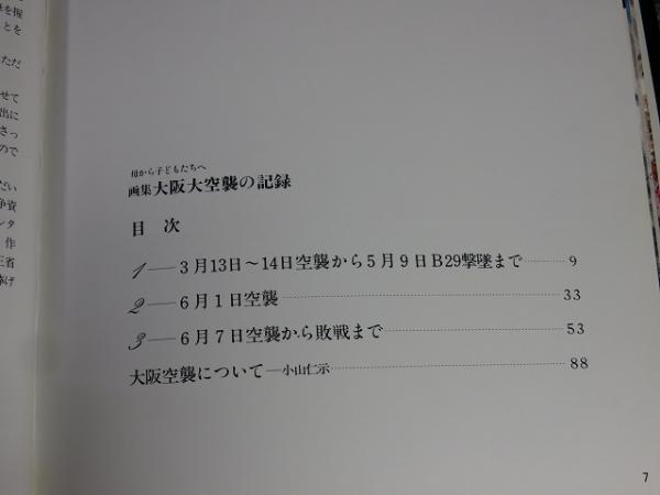 母から子どもたちへ 画集 大阪大空襲の記録(大阪大空襲の体験を語る会