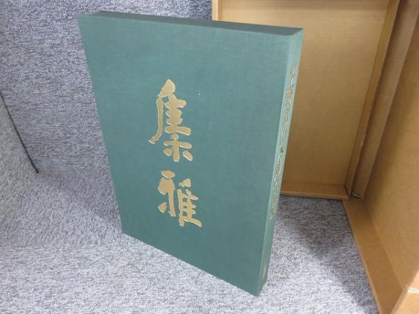 平野富山木彫作品集講談社昭和56年二重箱