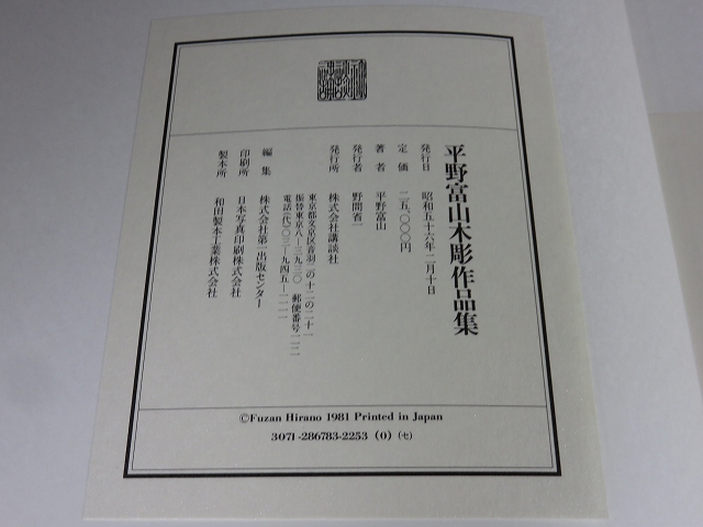 平野富山木彫作品集(平野富山著) / 古本、中古本、古書籍の通販は  