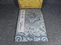 藍田書法集成　五巻　石鼓歌　