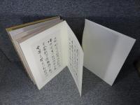 藍田書法集成　五巻　石鼓歌　