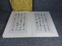 藍田書法集成　五巻　石鼓歌　