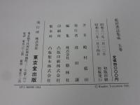 藍田書法集成　五巻　石鼓歌　