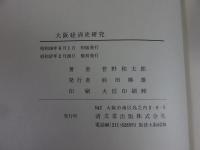 大阪経済史研究　「正・続 2冊揃」