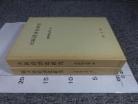 大阪経済史研究　「正・続 2冊揃」