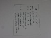 島ヶ原村史